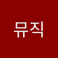 뮤직톡음악학원 썸네일 이미지