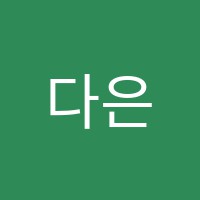 다은음악학원 썸네일 이미지