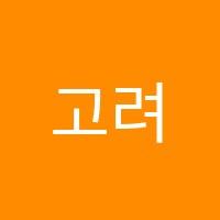 고려이엠(EM)에듀학원 썸네일 이미지