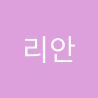 리안실용음악학원 썸네일 이미지