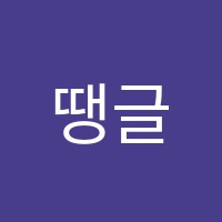 땡글쌤온라인홍보마케팅학원 썸네일 이미지