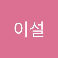 이설액터스연기학원 썸네일 이미지