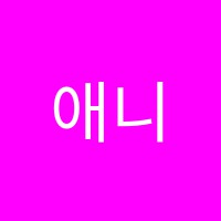애니영어교습소 썸네일 이미지