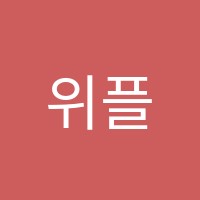 위플영어학원 썸네일 이미지