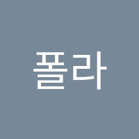 폴라나어학원 썸네일 이미지
