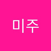 미주음악학원 썸네일 이미지