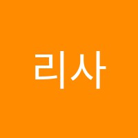 리사잉글리쉬영어교습소 썸네일 이미지