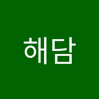 해담학원 썸네일 이미지