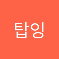 탑잉글리쉬영어전문학원 썸네일 이미지
