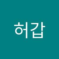 허갑재수학학원 썸네일 이미지