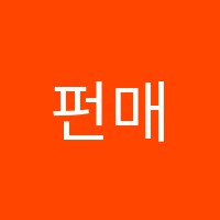 펀매쓰학원 썸네일 이미지