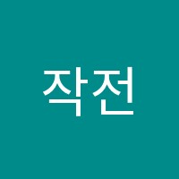 작전엠베스트이스턴학원 썸네일 이미지