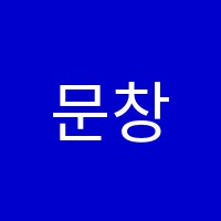 문창학원 썸네일 이미지