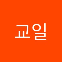 교일학원 썸네일 이미지