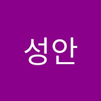 성안음악학원 썸네일 이미지