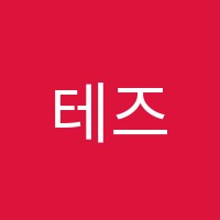 테즈어학원 썸네일 이미지