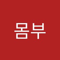 몸부림트로피영수학원 썸네일 이미지