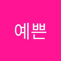 예쁜손피아노클래스음악교습소 썸네일 이미지