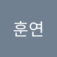 훈연기학원 썸네일 이미지