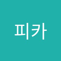 피카소미술학원 썸네일 이미지