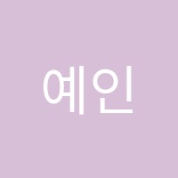 예인실용음악학원 썸네일 이미지