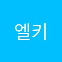 엘키즈어학원 썸네일 이미지