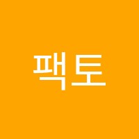 팩토엠수학영어학원 썸네일 이미지