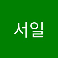 서일학원 썸네일 이미지