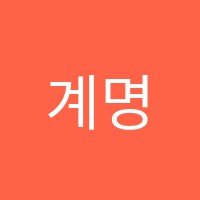 계명예술음악학원 썸네일 이미지
