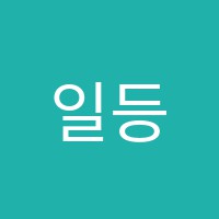 일등입시학원 썸네일 이미지