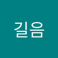 길음독서논술교습소 썸네일 이미지