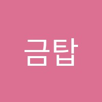 금탑아카데미학원 썸네일 이미지