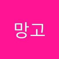 망고수학학원 썸네일 이미지