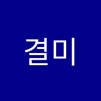 결미술학원 썸네일 이미지