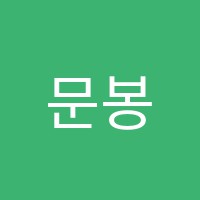 문봉학원 썸네일 이미지