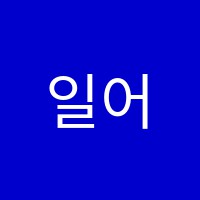일어친구일본어교습소 썸네일 이미지