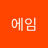 에임하이학원 썸네일 이미지