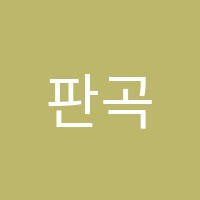 판곡세종학원 썸네일 이미지