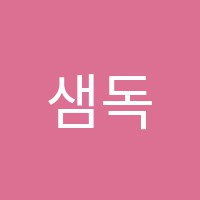 샘독서실 썸네일 이미지