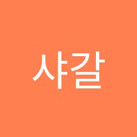 샤갈의그림정원미술학원 썸네일 이미지