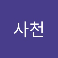 사천간호학원 썸네일 이미지