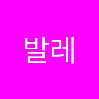 발레끌레망아카데미학원 썸네일 이미지