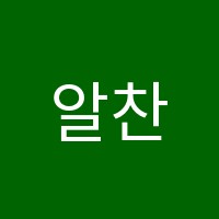 알찬지혜학원 썸네일 이미지