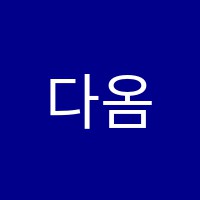 다옴인영수전문학원 썸네일 이미지