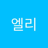 엘리트학원 썸네일 이미지