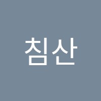 침산점와와학습코칭학원 썸네일 이미지
