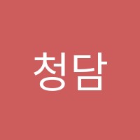 청담플래뮤학원 썸네일 이미지