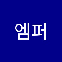 엠퍼스트수학교습소 썸네일 이미지