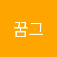 꿈그린독서실 썸네일 이미지