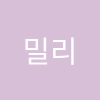 밀리어학원 썸네일 이미지